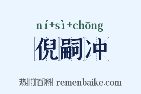 倪嗣冲是什么意思的图片